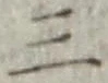 文字 三