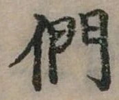 位置定マレル們