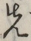 先 위치 확인됨