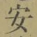 글자 安
