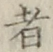 文字 者