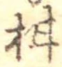 柑 위치 확인됨