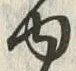 「ゆ」字