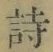 글자 詩