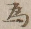 글자 為
