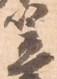 㐌定位笠