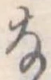 𛂂の位置