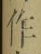 字作