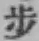 Character 歩