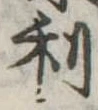 利 위치 확인됨