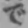 字で