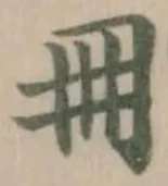 𠜂の位置