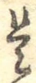 是の位置