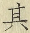 文字其