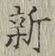 文字新