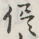 侭の位置