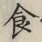 글자 食