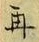 文字再
