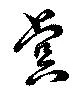 Đã định vị 虞