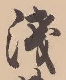 位置定マレル浅