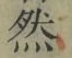 글자 然