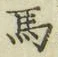 글자 馬