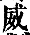 글자 威