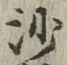 글자 沙