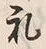 文字礼