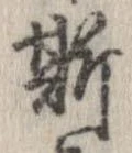 已定位斯