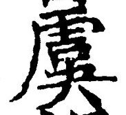 Chữ 虞