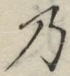 Chữ 乃