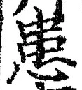 Chữ 患