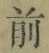 글자 前