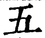 “五”字