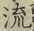 글자 流