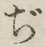 Character ぢ