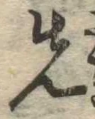 位置定マレル先