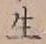 글자 生