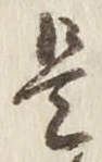 𡨸是