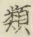 字類