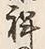 글자 祥