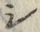 글자 シ