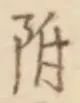 글자 附