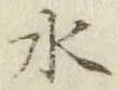 文字水