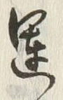 文字運