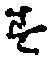 文字 す