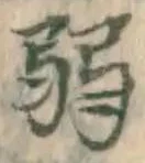 글자 弱