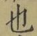 文字 也
