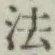 글자 法